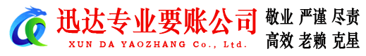 高明讨账公司