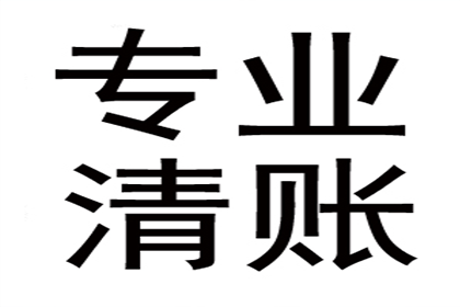 高明讨账公司